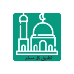 حقيبة المسلم أذكار ومواقيت الصلاة android application logo